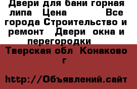 Двери для бани горная липа › Цена ­ 5 000 - Все города Строительство и ремонт » Двери, окна и перегородки   . Тверская обл.,Конаково г.